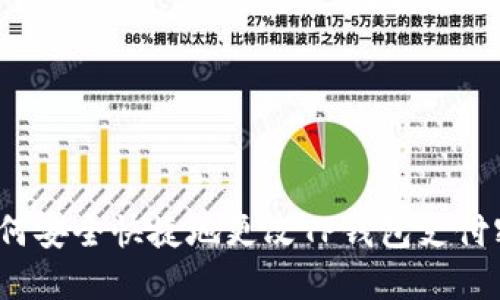  如何安全快捷地更改TP钱包支付密码