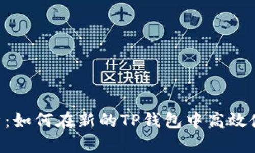 全面解析：如何在新的TP钱包中高效使用DApp
