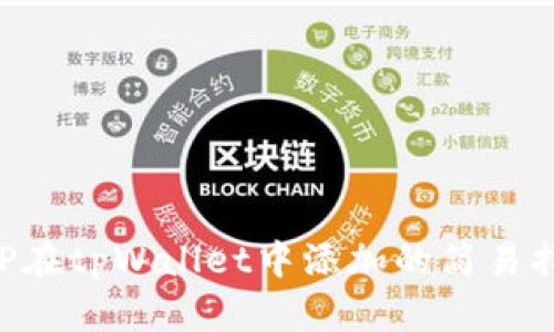 XRP在tpWallet中添加的简易指南
