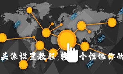 tpWallet头像设置教程：轻松个性化你的数字钱包