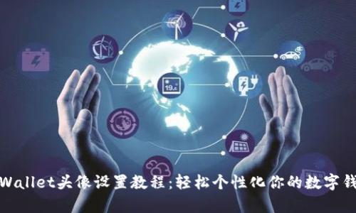 tpWallet头像设置教程：轻松个性化你的数字钱包
