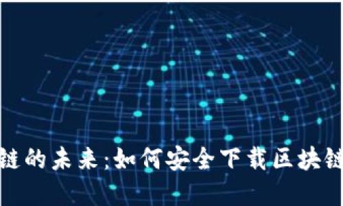 探索区块链的未来：如何安全下载区块链官方网站