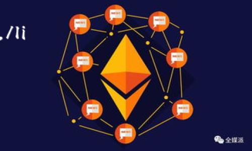  jugador title
tpWallet提币走什么通道？探索数字资产出金的最佳途径 /


提币, 数字资产, tpWallet
/guanjianci

tpWallet介绍
tpWallet是一款为用户提供多种数字资产管理服务的钱包应用，支持不同类型的加密货币存储、交易和提币。其界面友好、操作简单，旨在让用户轻松管理自己的数字资产。随着加密货币市场的不断发展，tpWallet逐步推出了多种功能，以满足不同用户的需求。

tpWallet的提币方式
在tpWallet中，提币是一个至关重要的功能，它允许用户将他们在钱包中的加密货币转移到其他平台或账户。提币的通道主要包括以下几种：
ul
    li交易所提币：用户可以将资产提取到各种主流的加密货币交易所，例如币安、火币、OKEx等，这些平台通常提供便捷的提币服务。/li
    li钱包间转账：用户也可以将数字资产从tpWallet提币到其他的数字货币钱包，如MetaMask、Trust Wallet等，方便进行资产的灵活管理。/li
    li银行账户提取（法币兑换）：部分平台可能支持将加密货币提取并兑换为法币，通过银行账户提现。这通常需要进行身份验证和KYC流程。/li
/ul

选择提币通道的注意事项
选择合适的提币通道时，用户需考虑多个因素：
ul
    li手续费：不同的提币方式可能涉及不同的手续费，用户应选择性价比高的通道。/li
    li提币速度：提币所需时间各不相同，通常交易所和钱包间转账速度较快，而法币提取可能需要数小时甚至数天。/li
    li安全性：提币时，用户需确保所使用的平台安全可靠，避免因安全漏洞导致资金损失。/li
/ul

提币操作步骤详解
在tpWallet执行提币操作，通常需要以下几个步骤：
ol
    li登录账户：首先，用户需登录自己的tpWallet账户。/li
    li选择提币选项：在钱包界面找到提币或提现选项，点击进入提币页面。/li
    li输入提币信息：填写提币的金额及提币地址，确保地址的准确性，以避免资产丢失。/li
    li确认操作：再次确认输入的信息无误后，提交提币请求。/li
    li安全验证：根据tpWallet的安全措施，可能需要进行身份验证或二次验证。/li
    li查看提币状态：提交后，用户可以在提币记录中查看提币的状态，确认资金何时到账。/li
/ol

常见问题解答

问题一：提币速度慢的原因有哪些？
提币速度慢可能由多种因素导致：
ul
    li区块链网络拥堵：如果对应的区块链网络在特定时间段内非常繁忙，处理交易需要更多的时间，特别是在高频交易中，用户可能需要等待更长时间。/li
    li提币平台的处理延迟：某些交易所或钱包可能会存在内部处理延迟，尤其是在用户提取资金量大时，系统可能会手动审核相关操作。/li
    li安全审核过程：为了保障用户安全，一些平台会在大额提币时进行额外的审核，这也会延长处理时间。/li
/ul
解决方案包括：选择用户量相对较少时进行提币，选择网络拥堵度较低的时段，或联系平台客服询问提币状态。

问题二：tpWallet提币失败怎么办？
提币失败可能由多种原因导致，例如：
ul
    li地址错误：最常见的错误是提币地址填写错误，可能导致资金不能到达目的地。/li
    li余额不足：用户提币的金额超出了账户余额，也会导致提币失败。/li
    li平台维护：某些情况下，提币功能可能因平台维护而暂时关闭。/li
/ul
如果遇到提币失败，用户应首先检查自己输入的信息，确保没有错误。如果确认信息无误，建议联系平台客服进行查询，确认资金的安全性。

问题三：如何保障提币的安全性？
提币安全性关系到用户资产的安全，以下是保障提币安全的措施：
ul
    li启用二步验证：在tpWallet中启用二步验证（2FA）可以有效提升安全性，确保只有经过身份验证的用户可以执行提币操作。/li
    li地址白名单：大量钱包支持地址白名单功能，用户可以设置提币地址的白名单，只有白名单中的地址才可以被提币。/li
    li及时更新密码：定期更改tpWallet的密码，并使用复杂且独特的密码，避免因密码泄露造成的损失。/li
/ul
确保这些安全措施到位，可以大大降低用户的资产被盗或丢失的风险。

问题四：tpWallet支持哪些加密货币提币？
tpWallet支持多种加密货币存储、交易及提币，具体包括：
ul
    li主流数字货币：如比特币（BTC）、以太坊（ETH）、瑞波币（XRP）等，这些币种通常是大多数用户使用的加密资产。/li
    li稳定币：如USDT、USDC等，这些币种在价格上相对稳定，适合进行流通和转换。/li
    li山寨币：tpWallet还支持一些新兴的加密货币和山寨币，这使得用户可以自由交易和投资。/li
/ul
不过，支持的具体币种可能因地区和政策有所不同，用户在提币前可查询tpWallet官方提供的最新币种支持列表。