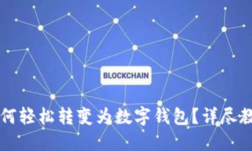  区块链手表如何轻松转变为数字钱包？详尽教程视频大放送！