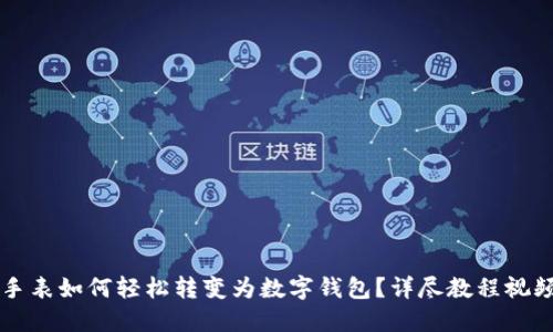  区块链手表如何轻松转变为数字钱包？详尽教程视频大放送！