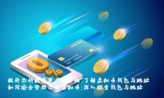 提升你的数字资产安全性，了解虚拟币