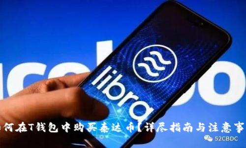 如何在T钱包中购买泰达币？详尽指南与注意事项