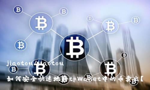 jiaotou/jiaotou

如何安全快速地将tpWallet中的币卖出？
