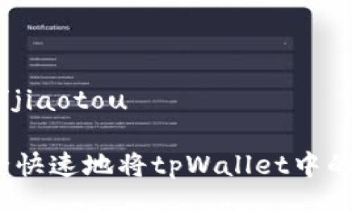 jiaotou/jiaotou

如何安全快速地将tpWallet中的币卖出？