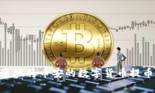 如何安全快速地将币安的数字货币提币到tpWallet