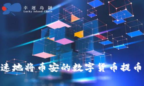 如何安全快速地将币安的数字货币提币到tpWallet