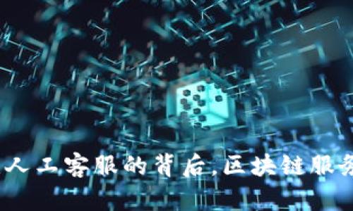 tpWallet：无人工客服的背后，区块链服务的未来之路