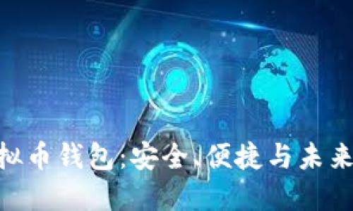 全面了解MOT虚拟币钱包：安全、便捷与未来的数字资产管理