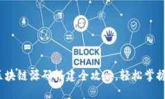 深度解密：区块链源码搭建全攻略，轻