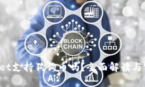  tpWallet支持狗狗币吗？全面解读与实用指南