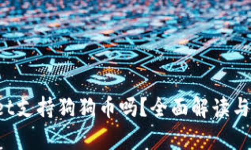  tpWallet支持狗狗币吗？全面解读与实用指南
