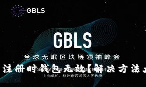 比特币注册时钱包无效？解决方法大揭秘！