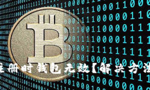 比特币注册时钱包无效？解决方法大揭秘！