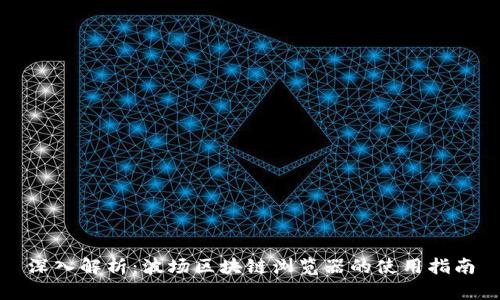 深入解析：波场区块链浏览器的使用指南