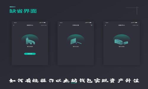 如何有效操作以太坊钱包实现资产升值