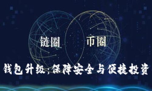数字货币钱包升级：保障安全与便捷投资的新趋势