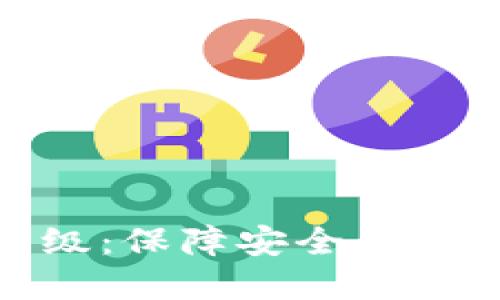数字货币钱包升级：保障安全与便捷投资的新趋势