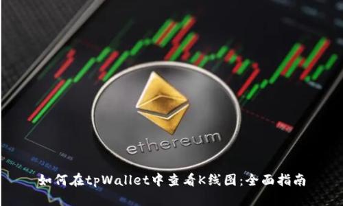 如何在tpWallet中查看K线图：全面指南