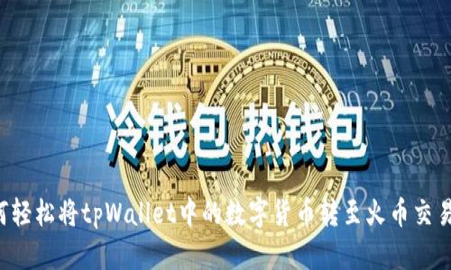  如何轻松将tpWallet中的数字货币转至火币交易平台