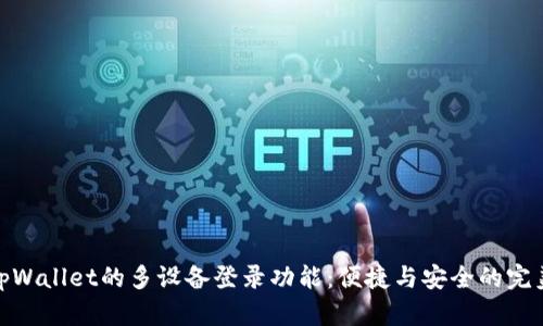 探索tpWallet的多设备登录功能：便捷与安全的完美结合