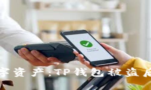 保护你的数字资产：TP钱包被盗后的应对措施