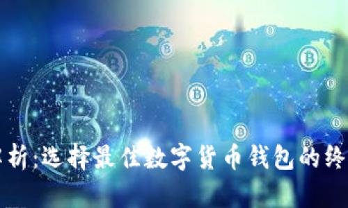 深入解析：选择最佳数字货币钱包的终极指南