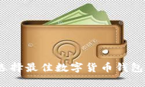深入解析：选择最佳数字货币钱包的终极指南
