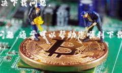 在下载TPWallet软件时，可能会出现多种