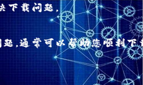 在下载TPWallet软件时，可能会出现多种问题导致无法成功下载。以下是一些可能的原因以及解决方案，帮助您顺利下载和安装TPWallet。

1. 检查网络连接
首先，确保您的设备连接到互联网。无论是使用Wi-Fi还是移动数据，稳定的网络连接是下载任何应用的基本前提。您可以尝试打开其他网站或应用，确认网络是否正常。如果网络较慢，您可以尝试重新启动路由器或移动网络，或等待网络恢复稳定后再尝试下载。

2. 设备兼容性
TPWallet可能不会在所有设备上都兼容。请确认您的操作系统版本是否符合TPWallet的要求。前往TPWallet的官方网站或应用商店查看最新的系统需求。如果您的设备不符合要求，您可能需要考虑升级设备或寻找其他替代方案。

3. 应用商店问题
如果您通过应用商店（如App Store或Google Play）下载TPWallet，可能会遇到应用商店的问题。检查您是否已登录有效的帐户，确保应用商店没有出现故障。您可以查看应用商店的状态，或尝试关闭并重新打开应用商店。此外，清除应用商店缓存也可能有助于解决下载问题。

4. 安全设置
某些设备的安全设置可能会阻止您下载某些应用。请检查设备的安全设置，确保没有启用阻止未知来源的选项。如果您是在Android设备上，您可能需要在设置中允许从未知来源安装应用。

5. 存储空间不足
请确保您的设备有足够的存储空间来下载和安装TPWallet。检查设备的存储使用情况，如果存储空间不足，可以尝试删除一些不必要的应用或文件，腾出空间进行下载。

6. 应用版本问题
如果TPWallet的最新版本遇到问题，可能是因为开发者还在修复相关bug。您可以尝试下载旧版本的TPWallet，或者稍等一段时间，待更新后再试。如果您已经下载了旧版本并且想要更新，可以从官方网站获取最新的信息。

7. 直接从官网下载
如果通过应用商店下载始终无法成功，您还可以尝试直接从TPWallet的官方网站下载应用。确保访问官方网站，以防止下载恶意软件。网站通常会提供适用于不同操作系统的版本下载链接。

8. 技术支持
如果您都尝试过上述方法，还无法下载TPWallet，建议联系TPWallet的技术支持。他们能够提供更专业的建议，并帮助您解决下载问题。

总结
下载TPWallet可能会受到多个因素的影响，如网络连接、设备兼容性、应用商店问题、安全设置、存储空间等。逐一排查这些问题，通常可以帮助您顺利下载和安装所需的应用。如果仍然面临困难，不要犹豫，向专业的技术支持求助。

希望这些建议能够帮助您顺利下载TPWallet软件！如果您有其他问题，欢迎随时提出。