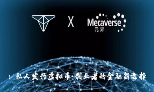 : 私人发行虚拟币：创业者的金融新选择