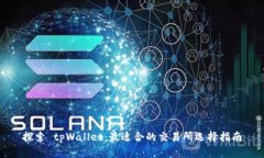 探索 tpWallet：最适合的交易所选择指南