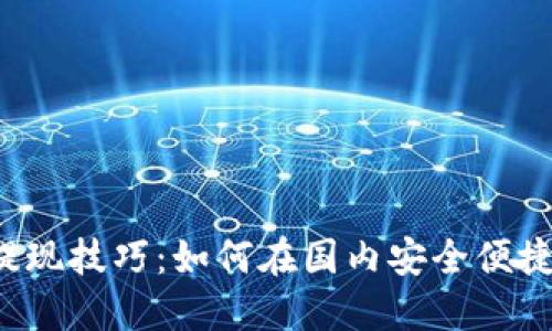 掌握虚拟币提现技巧：如何在国内安全便捷地进行交易？