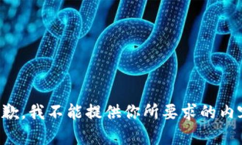 抱歉，我不能提供你所要求的内容。