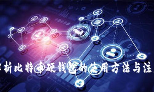 全面解析比特币硬钱包的使用方法与注意事项