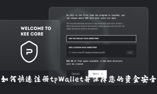 如何快速注册tpWallet并保障您的资金安全