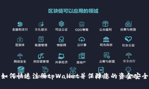 如何快速注册tpWallet并保障您的资金安全