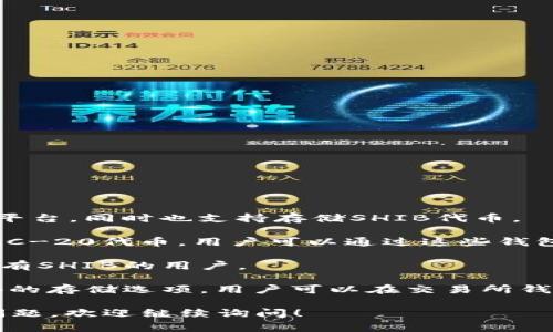 目前，Shiba Inu（SHIB）有多个支持其代币的钱包。以下是一些常见的钱包选项：

1. **官方钱包**：Shiba Inu项目团队推出了ShibaSwap，这是一个去中心化交易平台，同时也支持存储SHIB代币。

2. **热钱包**：如MetaMask和Trust Wallet，这些钱包支持Ethereum网络和ERC-20代币。用户可以通过这些钱包方便地存储和转账SHIB。

3. **冷钱包**：例如Ledger和Trezor等硬件钱包，提供更高的安全性，适合长期持有SHIB的用户。

4. **交易所钱包**：大多数加密货币交易所，如Binance、Coinbase等，也提供SHIB的存储选项，用户可以在交易所钱包中持有和交易SHIB代币，但建议用户将大额资产转移到个人钱包中以确保安全。

选择适合的钱包时，用户应该考虑安全性、易用性和个人需求。如果您有任何具体问题，欢迎继续询问！