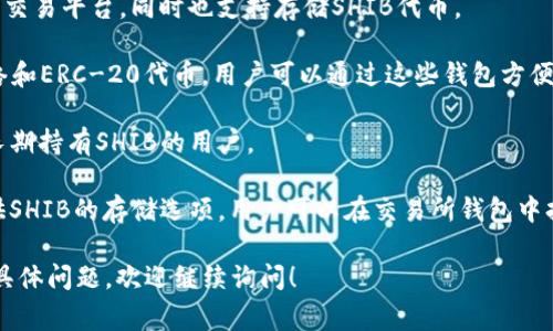 目前，Shiba Inu（SHIB）有多个支持其代币的钱包。以下是一些常见的钱包选项：

1. **官方钱包**：Shiba Inu项目团队推出了ShibaSwap，这是一个去中心化交易平台，同时也支持存储SHIB代币。

2. **热钱包**：如MetaMask和Trust Wallet，这些钱包支持Ethereum网络和ERC-20代币。用户可以通过这些钱包方便地存储和转账SHIB。

3. **冷钱包**：例如Ledger和Trezor等硬件钱包，提供更高的安全性，适合长期持有SHIB的用户。

4. **交易所钱包**：大多数加密货币交易所，如Binance、Coinbase等，也提供SHIB的存储选项，用户可以在交易所钱包中持有和交易SHIB代币，但建议用户将大额资产转移到个人钱包中以确保安全。

选择适合的钱包时，用户应该考虑安全性、易用性和个人需求。如果您有任何具体问题，欢迎继续询问！