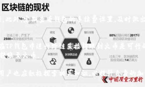    TP钱包能否转账到火币地址？  / 
 guanjianci  TP钱包, 火币, 加密货币转账  /guanjianci 

近年来，随着加密货币的广泛应用，越来越多的人开始使用数字资产进行投资和交易。在这个过程中，选择合适的钱包和交易所显得尤为重要。TP钱包作为一款热门的多币种钱包，受到了许多用户的青睐，而火币作为全球知名的数字资产交易平台，也吸引了大量用户开户使用。那么，TP钱包是否能够成功转账至火币地址呢？在下面的内容中，我们将深入探讨TP钱包与火币之间的转账机制，并解答相关的疑问。

TP钱包的基本概述
TP钱包是一款支持多种区块链资产的钱包，它不仅允许用户储存和管理多种虚拟货币，还提供了安全、便捷的交易体验。用户可以通过TP钱包发送和接收加密货币，并在内置的去中心化交易所进行交易。该钱包支持的币种包括以太坊、比特币、TRC20代币等，且界面友好，容易上手。

火币交易所的介绍
火币(Took)是一家成立于2013年的数字资产交易平台，全球交易量一直位居前列。火币提供了多种加密货币的现货和合约交易服务，支持法币交易，同时还推出了OTC功能，允许用户进行数字资产的法币兑换。火币因为其安全性、流动性以及用户友好的体验，成为了全球许多投资者的首选平台。

TP钱包至火币地址的转账流程
关于TP钱包转账至火币地址的具体操作流程，用户需要遵循一定的步骤。首先，用户需确保自己在火币注册的账户处于活跃状态，并已经完成实名认证。同时，用户需在TP钱包中添加所需转账的区块链资产。
具体步骤如下：br
1. 打开TP钱包，选择需转账的币种。br
2. 点击“转账”功能，输入火币地址。br
3. 输入转账金额，并确认无误后，点击“确认转账”。br
4. 系统将提示支付相关的交易费用，用户需同意支付。br
5. 验证交易信息无误后，输入交易密码，以完成转账。br
6. 最终，用户可在火币钱包中查看到账情况。
需要注意的是，用户在输入火币地址时，请务必仔细校对，以防止因地址错误造成资产损失。不同币种的地址格式可能有所不同，确保所选的地址与发送的币种匹配非常重要。

TP钱包转账至火币的安全性
安全性是用户在进行数字资产转账时最为关心的问题。TP钱包与火币交易所均秉持着高安全性的标准，采用多种保安措施以保障用户的资金安全。TP钱包内部提供了助记词、私钥备份等功能，以防止用户因忘记密码而无法进入钱包。
在将资产转出时，TP钱包会自动提示用户确认相关信息，并且还会通过二次验证机制，以规避未经授权的转账行为。而火币作为大型交易平台，会采用冷钱包管理大部分资金以及实时监控系统以防止黑客攻击。

可能面临的问题和解决方案
虽然TP钱包和火币的转账流程相对简单，但用户仍然可能面临一些常见问题，包括转账延迟、地址错误、交易费用等。对此，我们将分析几个潜在的问题并提供相应的解决方案。

问题一：转账延迟，该如何处理？
转账延迟是用户在进行数字资产互转时常遇到的情况，多种因素可能导致延迟的发生。首先，区块链网络的拥堵程度将直接影响交易的确认时间。在网络交易量增加时，矿工优先确认高交易费用的交易，这会导致低费用的转账延迟确认。
解决这一问题的一个方法是，提高交易的手续费。在进行转账时，用户可以选择自定义手续费，选择较高的手续费将提高交易被确认的优先级，从而缩短等待时间。如果确认时间过长，用户也可以通过区块链浏览器查询交易的状态，以便实时追踪进度。

问题二：转账地址错误，该怎么办？
转账地址错误是数字资产转账过程中最严重的问题之一。用户在进行转账时，一旦输入不正确的地址，资产将无法找回。这种情况下，第一步是立即联系火币客服，提供相关的转账信息以寻求帮助。然而，需明确的是，绝大多数情况下，转账一旦完成则不可逆转，因此，强烈建议用户在进行任何转账时都要仔细核对地址。
与此同时，用户在保存地址时，可以使用二维码扫描保存地址，也可以将地址复制到安全的地方保存，以避免下次再输入时发生错误。一些钱包还提供了地址管理功能，用户可以在其中添加常用地址，以进一步提升安全性。

问题三：交易费用的变化和管理
在转账时，用户需要支付一定的交易费用作为矿工费用，该费用可能因网络状况而变化。在某些情况下，用户可能会对白天和晚上的费用差异感到困惑。
为了更好地掌握交易费用，用户可以使用实时的交易费用监测工具，以获取当前网络状况的指导信息。在进行转账时，用户可以根据网络状况选择合适的手续费，以确保交易顺畅进行。此外，定期查看钱包的手续费设置，及时做出调整，也能帮助用户更好地管理成本。

问题四：跨链转账问题
TP钱包支持多种区块链资产，但在某些情况下，用户可能会尝试进行跨链转账，这会带来额外的复杂性。不同区块链间的资产转移，需要经过特定的桥接或兑换平台。如果用户误认为在TP钱包中进行跨链直接转账到火币是可行的，那么资产可能会丢失。
解决这一问题的关键是用户在转账前需了解各个区块链的区别，并寻求合适的方式进行资产兑换。例如，用户可以在中心化交易所或去中心化交易所将资产转换为需要的币种后，再转账至火币。

总的来说，TP钱包转账至火币地址是可行的，但用户需谨慎操作，确保在转账过程中遵循相关的安全措施与注意事项，以保障个人数字资产的安全。在选择合适的转账方式和工具时，用户也应积极探索相关知识，以提升自身的加密货币交易能力和信心。