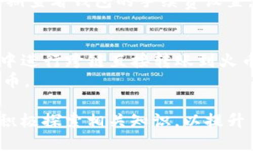    TP钱包能否转账到火币地址？  / 
 guanjianci  TP钱包, 火币, 加密货币转账  /guanjianci 

近年来，随着加密货币的广泛应用，越来越多的人开始使用数字资产进行投资和交易。在这个过程中，选择合适的钱包和交易所显得尤为重要。TP钱包作为一款热门的多币种钱包，受到了许多用户的青睐，而火币作为全球知名的数字资产交易平台，也吸引了大量用户开户使用。那么，TP钱包是否能够成功转账至火币地址呢？在下面的内容中，我们将深入探讨TP钱包与火币之间的转账机制，并解答相关的疑问。

TP钱包的基本概述
TP钱包是一款支持多种区块链资产的钱包，它不仅允许用户储存和管理多种虚拟货币，还提供了安全、便捷的交易体验。用户可以通过TP钱包发送和接收加密货币，并在内置的去中心化交易所进行交易。该钱包支持的币种包括以太坊、比特币、TRC20代币等，且界面友好，容易上手。

火币交易所的介绍
火币(Took)是一家成立于2013年的数字资产交易平台，全球交易量一直位居前列。火币提供了多种加密货币的现货和合约交易服务，支持法币交易，同时还推出了OTC功能，允许用户进行数字资产的法币兑换。火币因为其安全性、流动性以及用户友好的体验，成为了全球许多投资者的首选平台。

TP钱包至火币地址的转账流程
关于TP钱包转账至火币地址的具体操作流程，用户需要遵循一定的步骤。首先，用户需确保自己在火币注册的账户处于活跃状态，并已经完成实名认证。同时，用户需在TP钱包中添加所需转账的区块链资产。
具体步骤如下：br
1. 打开TP钱包，选择需转账的币种。br
2. 点击“转账”功能，输入火币地址。br
3. 输入转账金额，并确认无误后，点击“确认转账”。br
4. 系统将提示支付相关的交易费用，用户需同意支付。br
5. 验证交易信息无误后，输入交易密码，以完成转账。br
6. 最终，用户可在火币钱包中查看到账情况。
需要注意的是，用户在输入火币地址时，请务必仔细校对，以防止因地址错误造成资产损失。不同币种的地址格式可能有所不同，确保所选的地址与发送的币种匹配非常重要。

TP钱包转账至火币的安全性
安全性是用户在进行数字资产转账时最为关心的问题。TP钱包与火币交易所均秉持着高安全性的标准，采用多种保安措施以保障用户的资金安全。TP钱包内部提供了助记词、私钥备份等功能，以防止用户因忘记密码而无法进入钱包。
在将资产转出时，TP钱包会自动提示用户确认相关信息，并且还会通过二次验证机制，以规避未经授权的转账行为。而火币作为大型交易平台，会采用冷钱包管理大部分资金以及实时监控系统以防止黑客攻击。

可能面临的问题和解决方案
虽然TP钱包和火币的转账流程相对简单，但用户仍然可能面临一些常见问题，包括转账延迟、地址错误、交易费用等。对此，我们将分析几个潜在的问题并提供相应的解决方案。

问题一：转账延迟，该如何处理？
转账延迟是用户在进行数字资产互转时常遇到的情况，多种因素可能导致延迟的发生。首先，区块链网络的拥堵程度将直接影响交易的确认时间。在网络交易量增加时，矿工优先确认高交易费用的交易，这会导致低费用的转账延迟确认。
解决这一问题的一个方法是，提高交易的手续费。在进行转账时，用户可以选择自定义手续费，选择较高的手续费将提高交易被确认的优先级，从而缩短等待时间。如果确认时间过长，用户也可以通过区块链浏览器查询交易的状态，以便实时追踪进度。

问题二：转账地址错误，该怎么办？
转账地址错误是数字资产转账过程中最严重的问题之一。用户在进行转账时，一旦输入不正确的地址，资产将无法找回。这种情况下，第一步是立即联系火币客服，提供相关的转账信息以寻求帮助。然而，需明确的是，绝大多数情况下，转账一旦完成则不可逆转，因此，强烈建议用户在进行任何转账时都要仔细核对地址。
与此同时，用户在保存地址时，可以使用二维码扫描保存地址，也可以将地址复制到安全的地方保存，以避免下次再输入时发生错误。一些钱包还提供了地址管理功能，用户可以在其中添加常用地址，以进一步提升安全性。

问题三：交易费用的变化和管理
在转账时，用户需要支付一定的交易费用作为矿工费用，该费用可能因网络状况而变化。在某些情况下，用户可能会对白天和晚上的费用差异感到困惑。
为了更好地掌握交易费用，用户可以使用实时的交易费用监测工具，以获取当前网络状况的指导信息。在进行转账时，用户可以根据网络状况选择合适的手续费，以确保交易顺畅进行。此外，定期查看钱包的手续费设置，及时做出调整，也能帮助用户更好地管理成本。

问题四：跨链转账问题
TP钱包支持多种区块链资产，但在某些情况下，用户可能会尝试进行跨链转账，这会带来额外的复杂性。不同区块链间的资产转移，需要经过特定的桥接或兑换平台。如果用户误认为在TP钱包中进行跨链直接转账到火币是可行的，那么资产可能会丢失。
解决这一问题的关键是用户在转账前需了解各个区块链的区别，并寻求合适的方式进行资产兑换。例如，用户可以在中心化交易所或去中心化交易所将资产转换为需要的币种后，再转账至火币。

总的来说，TP钱包转账至火币地址是可行的，但用户需谨慎操作，确保在转账过程中遵循相关的安全措施与注意事项，以保障个人数字资产的安全。在选择合适的转账方式和工具时，用户也应积极探索相关知识，以提升自身的加密货币交易能力和信心。