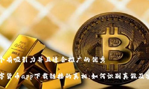 思考一个有吸引力并且适合推广的优秀

揭开数字货币app下载链接的真相：如何识别真假及安全使用