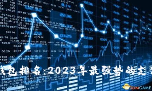 全球数字钱包排名：2023年最强势的支付工具一览