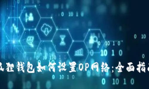 狐狸钱包如何设置OP网络：全面指南