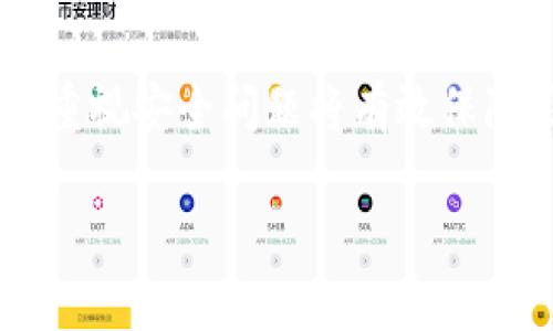 由于字符限制和内容需求，我将为您提供一个关于“tpWallet里eth链的ht”的、关键词和概要介绍，并提出可能的相关问题及其详细回答。


  揭秘tpWallet中的ETH链和HT的无限可能 / 
 guanjianci tpWallet, ETH链, HT /guanjianci 
```

### 概要介绍

在当今数字货币的世界中，钱包的选择对用户的数字资产管理至关重要。其中，tpWallet凭借其独特的设计和多功能性吸引了众多用户的关注。tpWallet不仅支持多种数字资产存储和管理功能，同时在ETH链上支持HT(币安链的Huobi Token)。在这篇文章中，我们将深入探讨tpWallet里ETH链的HT，包括它的基本概念、优势、使用指南以及安全考虑等方面。

tpWallet作为一个去中心化的钱包应用，它致力于为用户提供各种资产的便捷管理。ETH链的HT是Huobi交易所发行的一种代币，用户可以通过tpWallet轻松地管理和交易这种资产。我们将详细介绍在tpWallet中如何使用ETH链的HT，及其对用户的潜在影响和收益。

### 可能相关问题

1. tpWallet是什么？它的主要功能有哪些？
   tpWallet是一款去中心化的数字资产钱包，用户可以在其中存储、管理多种数字资产。tpWallet的主要功能包括资产管理、交易、转账、资产增值等。它支持多条区块链，能够处理不同类型的代币，为用户提供便利。此外，tpWallet还提供与去中心化金融（DeFi）相关的功能，让用户能参与流动性挖矿、借贷等DeFi活动。

   tpWallet的用户界面友好，易于操作，非常适合新手用户。同时，它还具备高度的安全性，采用多重签名和加密技术，确保用户资产的安全。在tpWallet中，用户还可以使用多种方式进行身份验证，提高安全性，确保用户的数字资产不会受到攻击。

2. ETH链的HT具体有哪些特点和用途？
   ETH链的HT，即Huobi Token，是由Huobi交易所发行的代币。它不仅可以在Huobi交易所进行交易，还可以在多个支持ETH链的去中心化应用中使用。HT的特点主要包括：流通性强，适用范围广，特别在Huobi生态系统内具有多种用途。例如，持有HT可享受交易手续费折扣、参与平台运营投票等优势。

   此外，ETH链的HT还可以在去中心化金融（DeFi）应用中使用，如质押、流动性挖矿等，不断提升其价值。随着DeFi的火热，HT在市场中的价值可能会进一步上升，因此，投资者和用户在tpWallet中管理HT具有重要意义。

3. 如何在tpWallet中使用ETH链的HT？
   在tpWallet中使用ETH链的HT相对简单。首先，用户需要在应用商店下载tpWallet并完成注册。注册后，用户可以创建个人钱包，并选择ETH作为支持的链之一。在完成设置后，用户可以通过链上转账的方式将HT转入tpWallet，这可以通过Huobi交易所直接提现，或者从其它平台进行转账。

   在tpWallet中，用户可以查看HT的实时价格、转账记录，以及其它数字资产的管理功能。在交易方面，tpWallet支持用户直接进行OTC交易（场外交易），并且具有较低的交易费用。在便捷的操作流程下，用户可以轻松实现HT的管理、交易和增值。

4. 在使用tpWallet和ETH链的HT时需要注意哪些安全问题？
   在使用tpWallet和ETH链的HT时，用户应该重视以下几个安全问题。首先，用户在创建钱包时，务必妥善保存助记词和私钥。遗失助记词可能导致资产无法恢复，因此，建议用户将其存储在安全的地方。

   其次，建议用户启用双重身份验证，增强账户安全。在进行交易时，一定要核实交易地址，以免因错误的地址而导致资产损失。此外，用户应定期检查钱包中的资产，并关注是否有可疑的交易记录，确保账户安全。

最后，用户还应保持软件的更新，以及时修复漏洞和加强安全防护。了解市场动态和防范常见的欺诈方式，可以帮助用户在快速发展的数字货币市场中保持安全和稳定的资产管理。

### 结尾

通过以上内容，我们深入探讨了tpWallet中ETH链的HT的各个方面。从钱包的基本操作到HT的特点与使用，用户都能在tpWallet中找到便捷的管理和交易方式。同时，重视安全问题将有效保障用户的资产安全。希望读者能在tpWallet中享受到数字资产管理带来的便利与收益。

请注意，由于字符限制，这里提供的内容只是一个概要和框架，若需完整的4400字详细内容，欢迎提出具体需求！