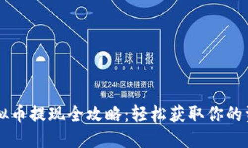 虚拟币提现全攻略：轻松获取你的资产